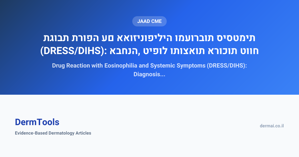 תגובת תרופה עם אאוזינופיליה ומעורבות סיסטמית (DRESS/DIHS): אבחנה, טיפול ...