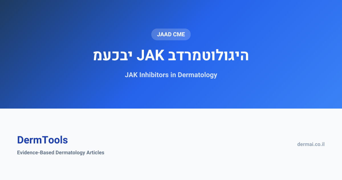 מעכבי JAK בדרמטולוגיה | מאמרים מקצועיים