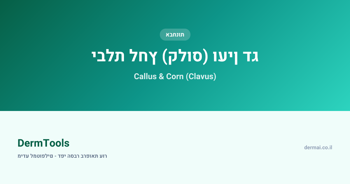 יבלת לחץ (קלוס) ועין דג | מידע למטופלים | DermTools
