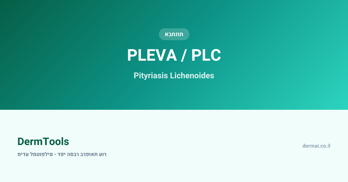 PLEVA / PLC | מידע למטופלים | DermTools