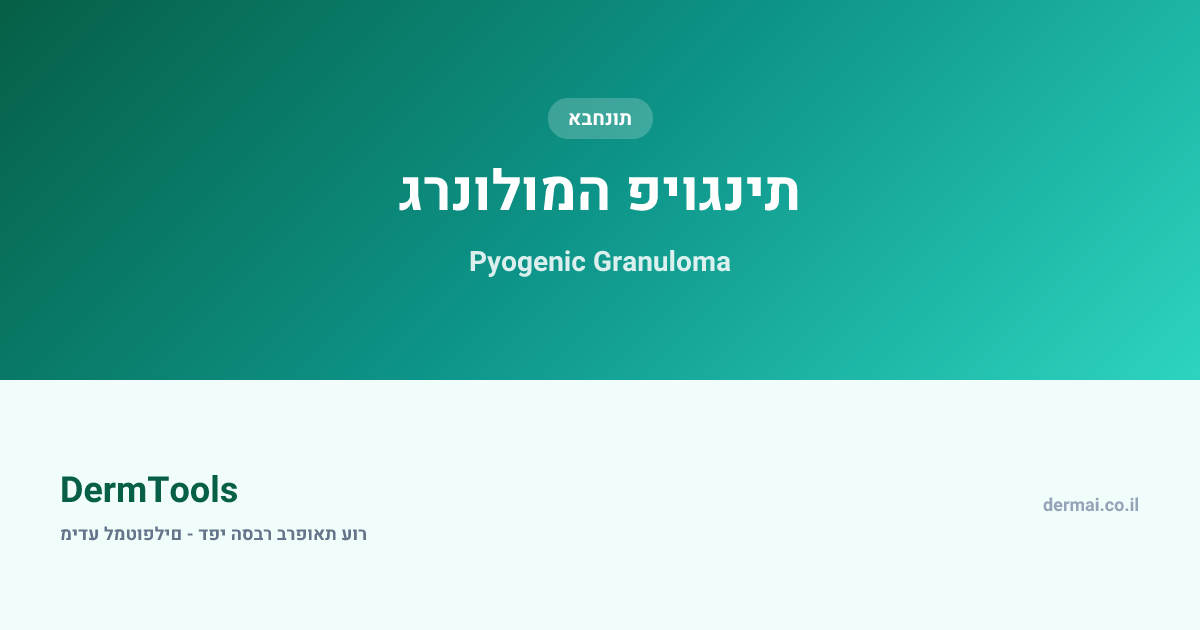 גרנולומה פיוגנית | מידע למטופלים | DermTools