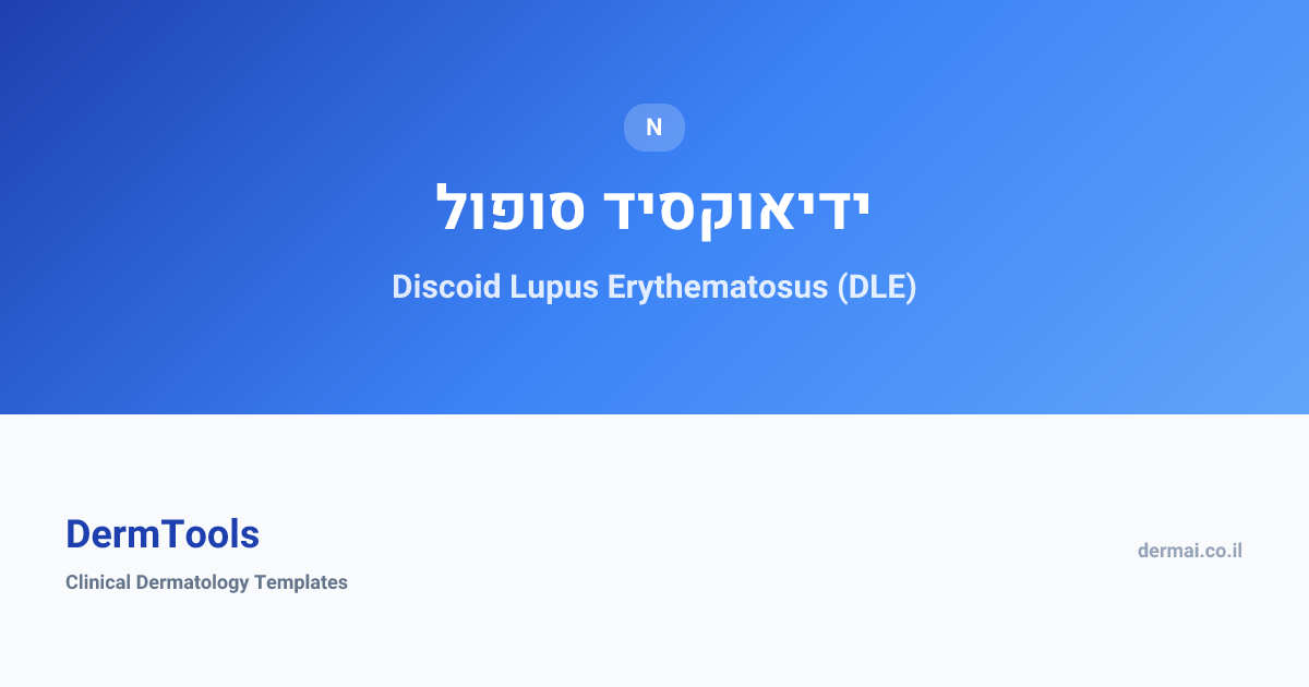 Discoid Lupus Erythematosus (DLE) | לופוס דיסקואידי | DermTools