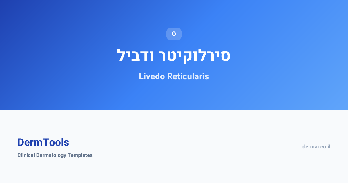 Livedo Reticularis | ליבדו רטיקולריס | DermTools