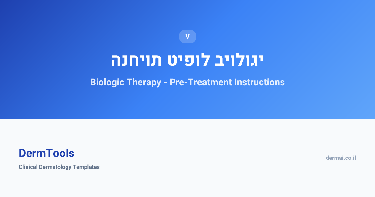 Biologic Therapy - Pre-Treatment Instructions | הנחיות טיפול ביולוגי ...