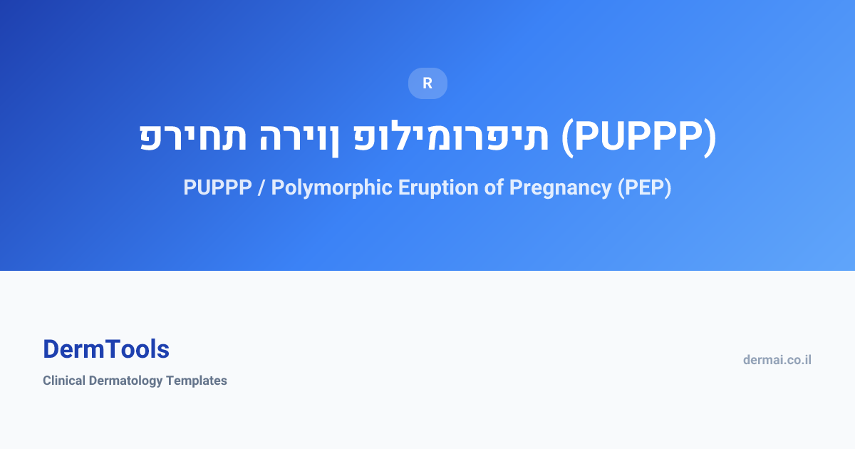 PUPPP / Polymorphic Eruption of Pregnancy (PEP) | פריחת הריון ...