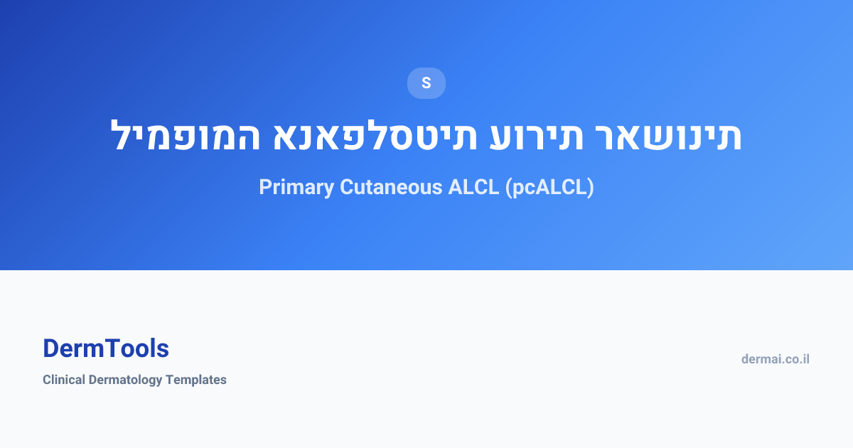 Primary Cutaneous ALCL (pcALCL) | לימפומה אנאפלסטית עורית ראשונית ...