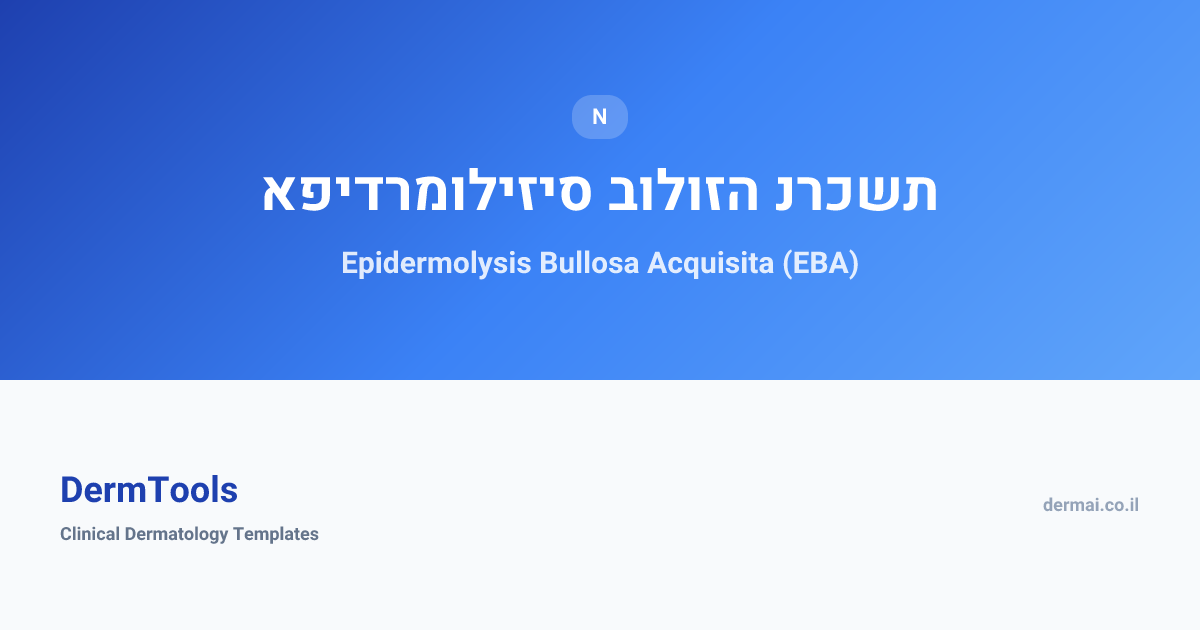 Epidermolysis Bullosa Acquisita (EBA) | אפידרמוליזיס בולוזה נרכשת ...