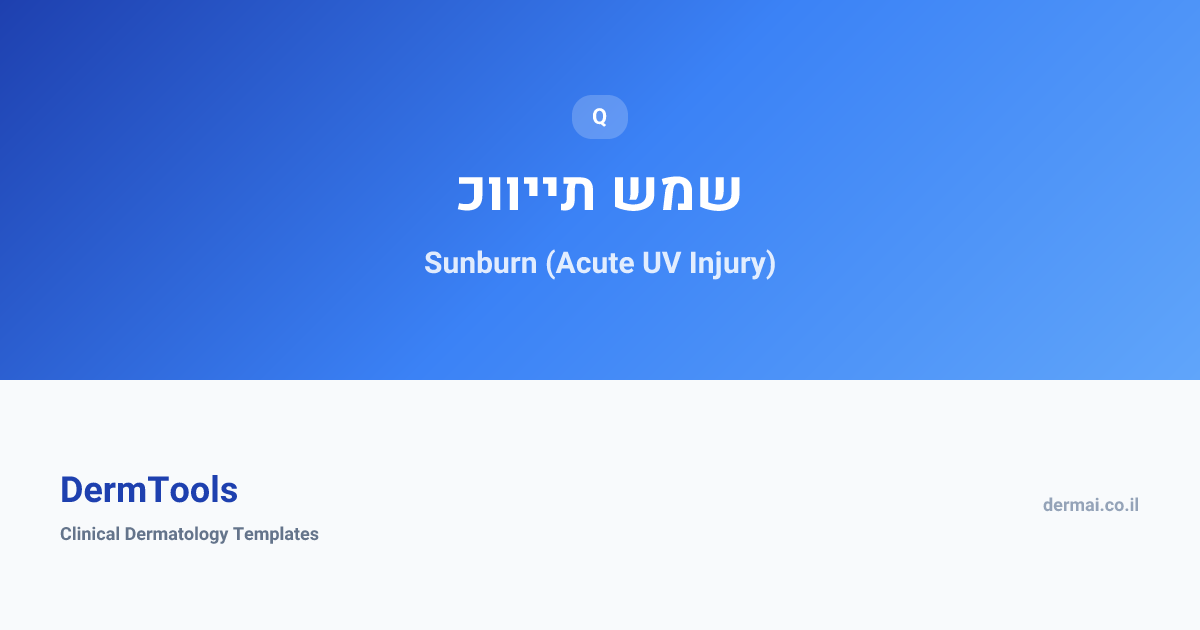 Sunburn (Acute UV Injury) | כוויית שמש | DermTools