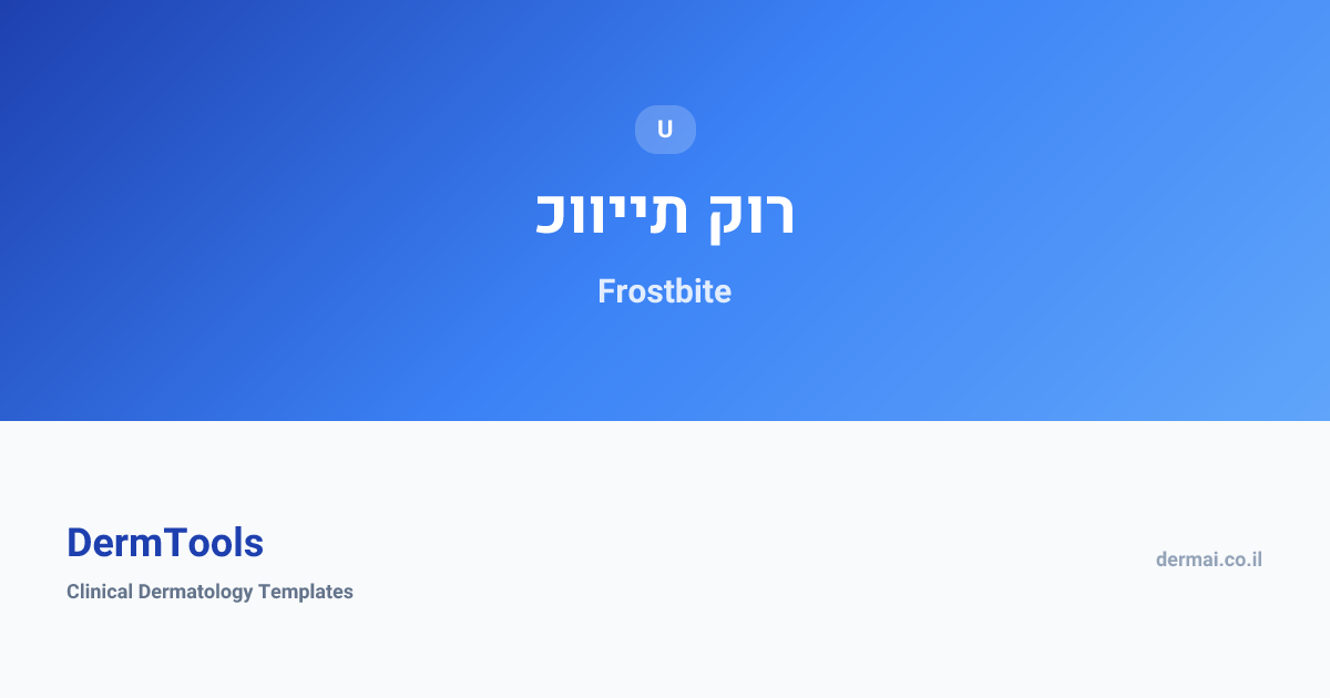 Frostbite | כוויית קור | DermTools
