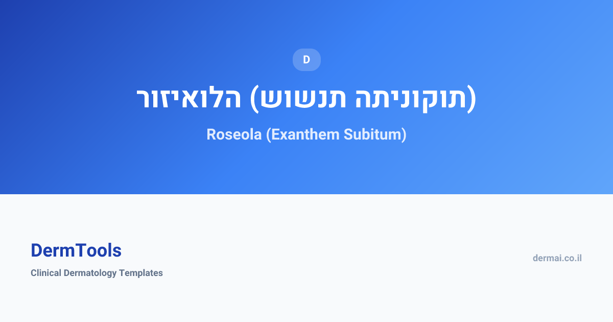 Roseola (Exanthem Subitum) | רוזיאולה (שושנת התינוקות) | DermTools