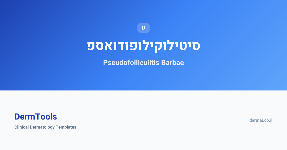 Pseudofolliculitis Barbae | פסאודופוליקוליטיס | DermTools