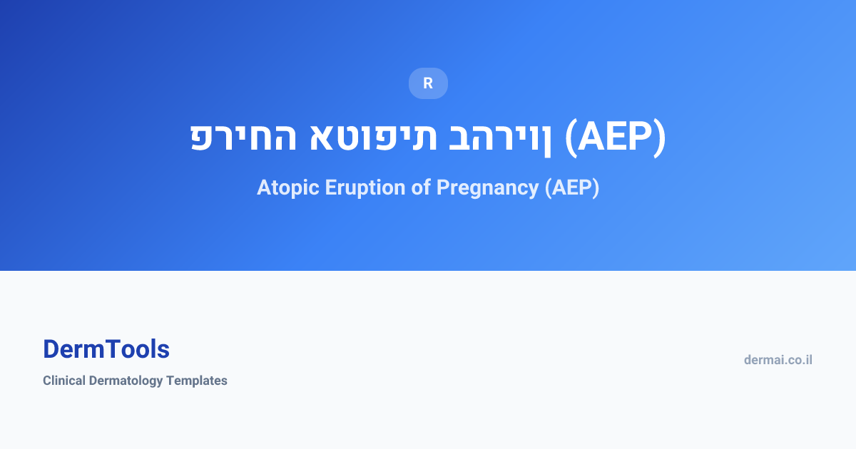 Atopic Eruption of Pregnancy (AEP) | פריחה אטופית בהריון (AEP) | DermTools