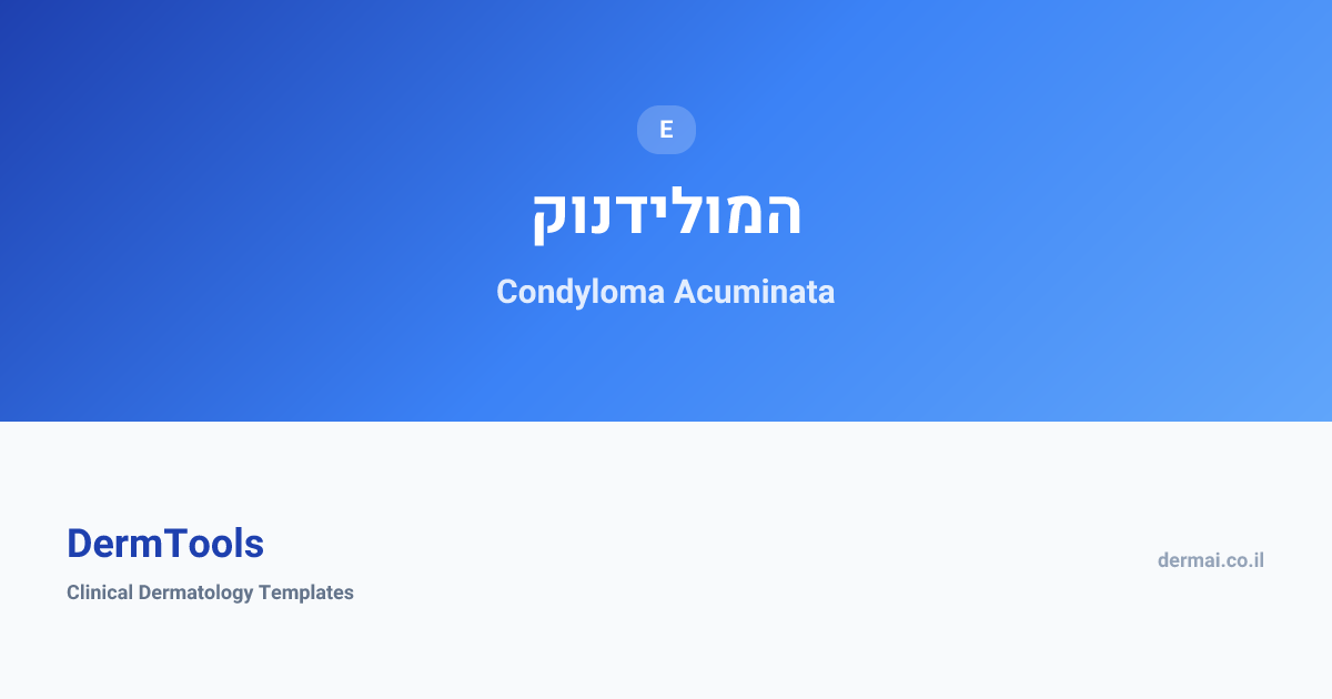 Condyloma Acuminata | קונדילומה | DermTools