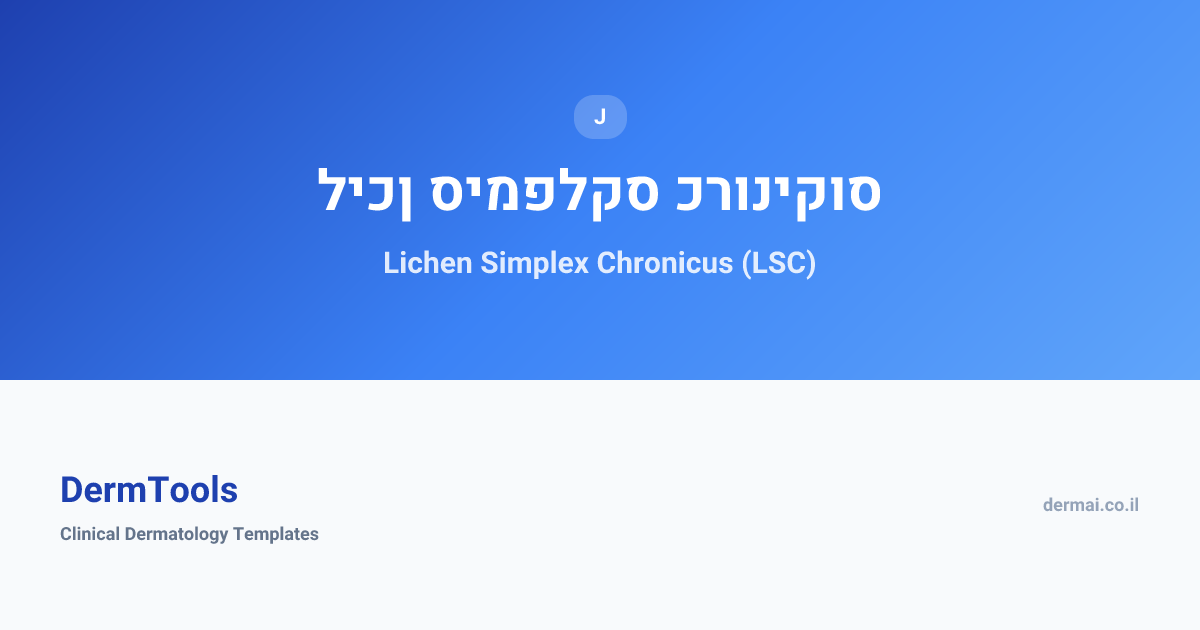 Lichen Simplex Chronicus (LSC) | ליכן סימפלקס כרוניקוס | DermTools