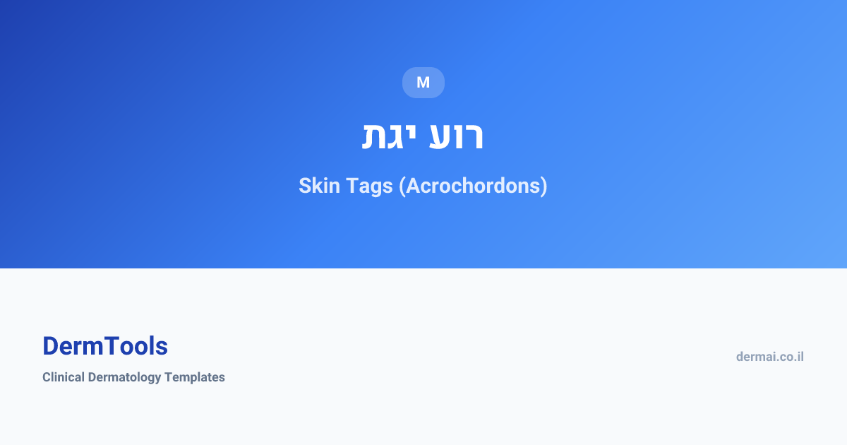 Skin Tags (Acrochordons) | תגי עור | DermTools